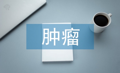 腫瘤科護士工作總結