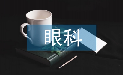 眼科護士論文