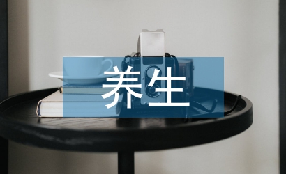 養生文化論文