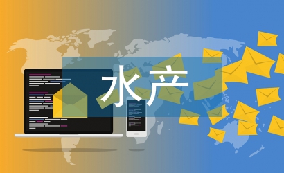 水產類專業論文