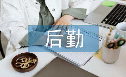 上半年后勤工作計劃