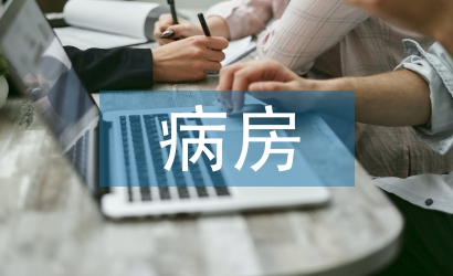 病房護理論文