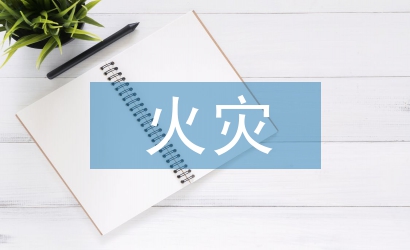 火災匯報材料