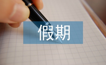 假期安全總結