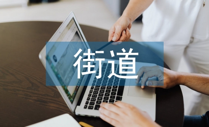 街道污染防治工作計劃