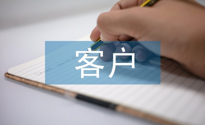 客戶年終總結