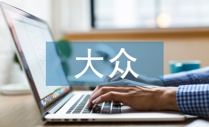 大眾傳播論文
