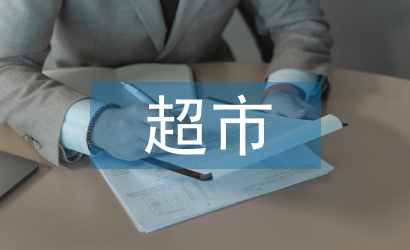 超市安全總結