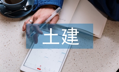 土建專業論文