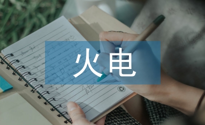 火電廠工作經驗總結