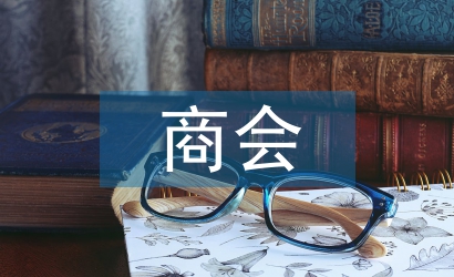 商會工作總結