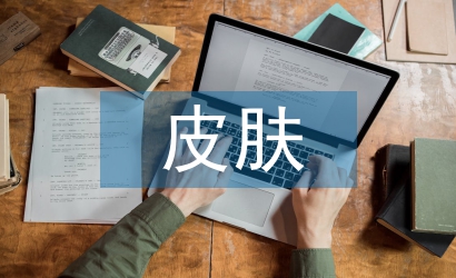 皮膚科門診工作計劃