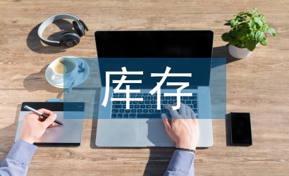 供應鏈庫存管理論文
