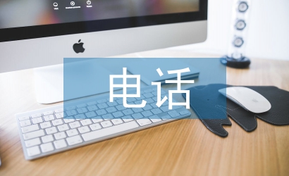 電話客服實訓總結