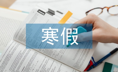 寒假自我總結