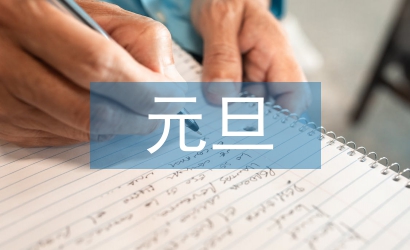 小學生元旦的古詩