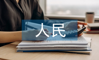 人民幣結算論文