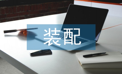 裝配式建筑論文