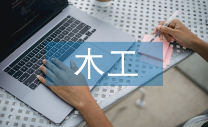 木工安全總結