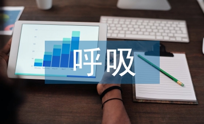 呼吸科醫生工作計劃