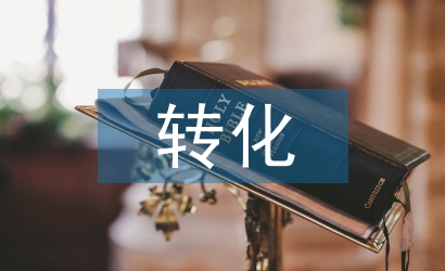 初中化學教學中學困生的轉化探析