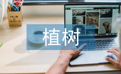 淺談植樹造林技術措施與管理