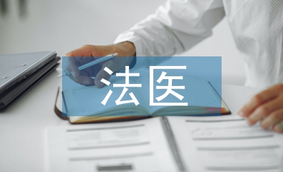 法醫學研究