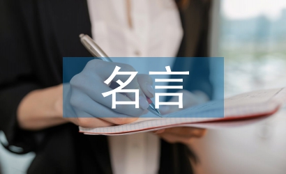 關于教師節的名言