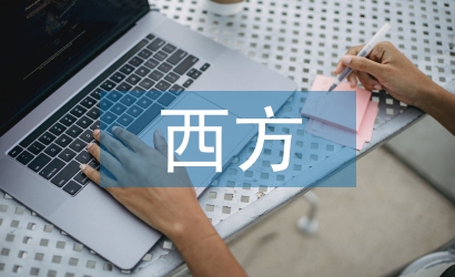 西方文化論文