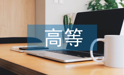 我國高等教育論文