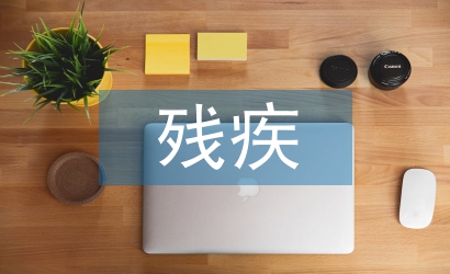 智力殘疾人協會