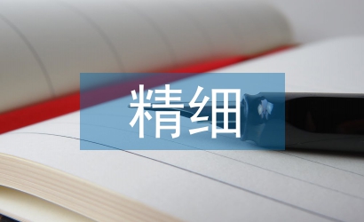 精細石油論文