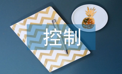 質量管理與控制論文