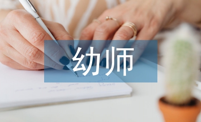 幼師現代教育