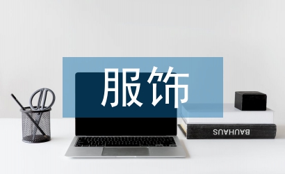 服飾設計中民族元素的應用