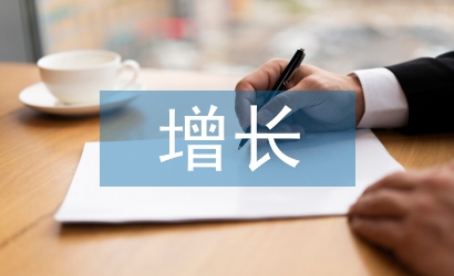 穩增長匯報材料