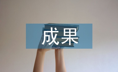 德育教育成果