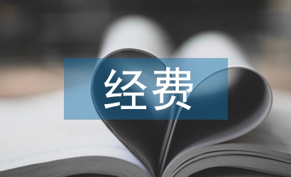 經費請示報告