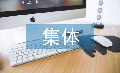 班主任班集體論文