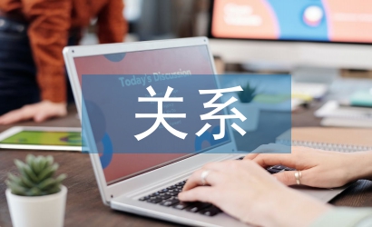 財務與會計關系加強企業財務管理