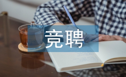 教導主任競聘演講稿