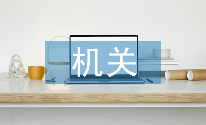 機關食堂月工作計劃