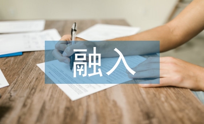 茶文化融入大學英語課堂教學模式探析