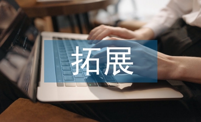 公司員工拓展訓練