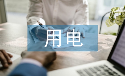節約用電管理辦法