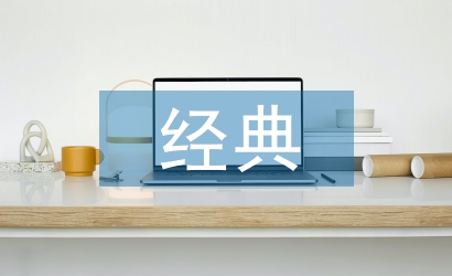 經典教育論文