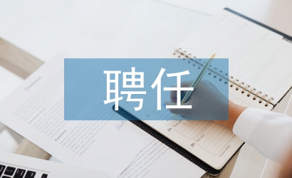 聘任申請書