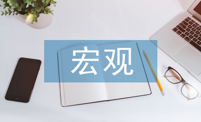 宏觀經濟研究范疇