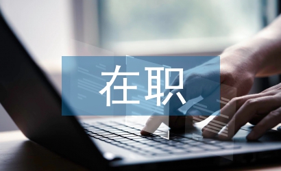 在職學習計劃