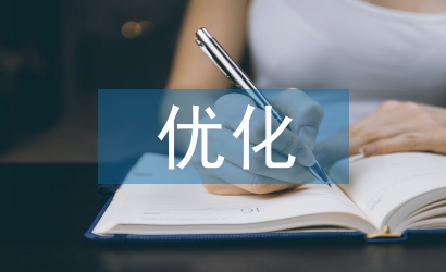 績效考核的優化